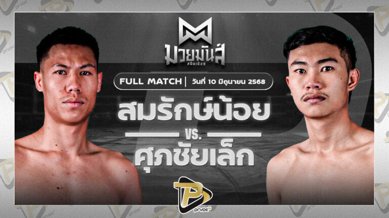 สมรักษ์น้อย มวยเด็ด789 VS ศุภชัยเล็ก เหน่งซับใหญ่