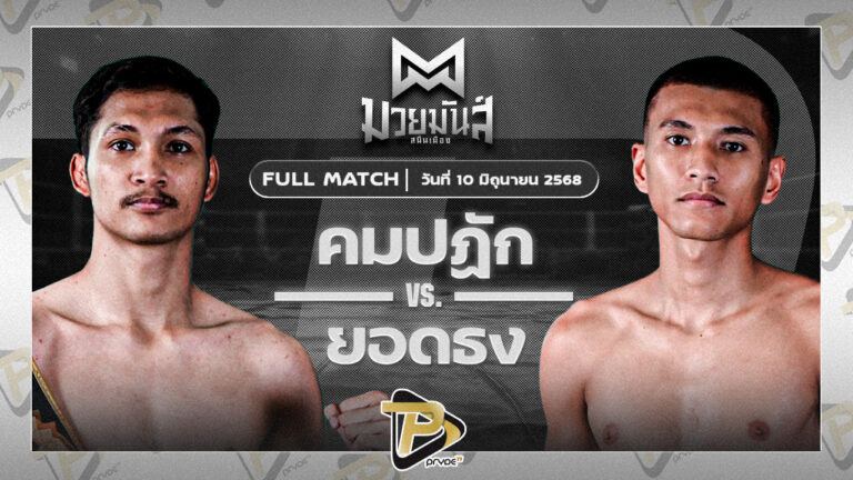 คมปฎัก อ.อัจฉริยะ VS ยอดธง เกียรตินาวี