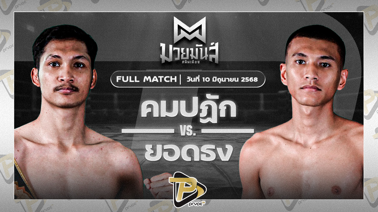 คมปฎัก อ.อัจฉริยะ VS ยอดธง เกียรตินาวี