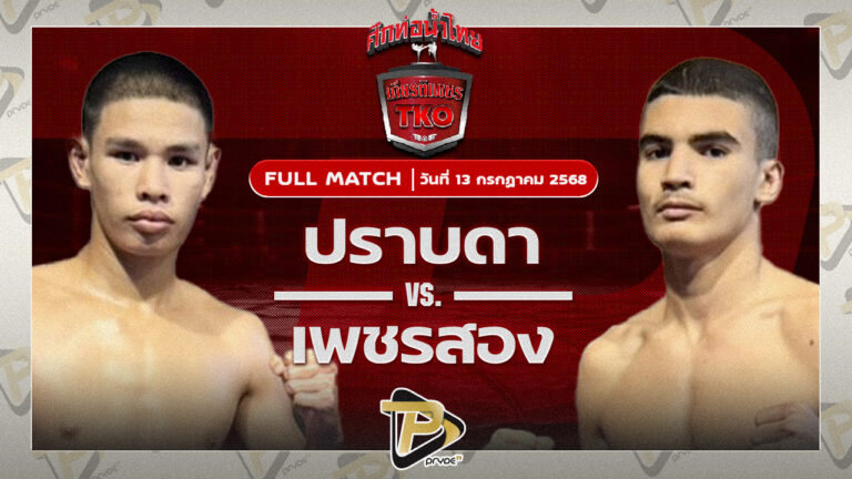 ปราบดา แอ๊ดสันป่าตอง VS เพชรสอง เพชรมวยไทย