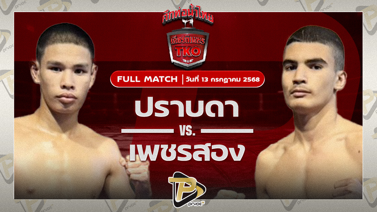ปราบดา แอ๊ดสันป่าตอง VS เพชรสอง เพชรมวยไทย