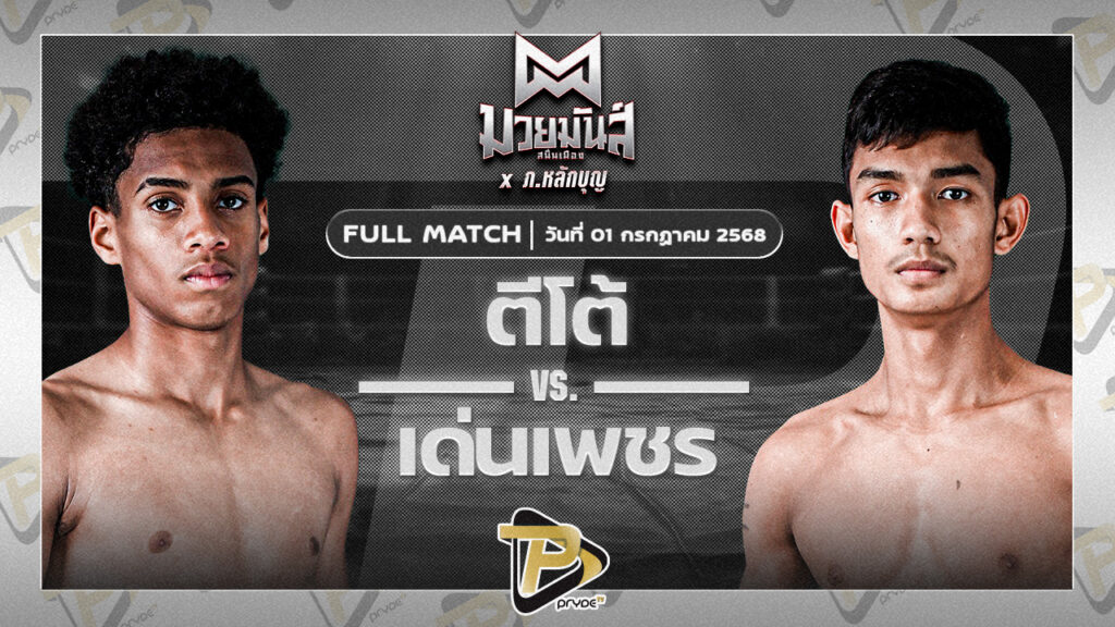 ตีโต้ เพชรยินดีอะคาเดมี่ VS เด่นเพชร ดาบทิตบางรัก