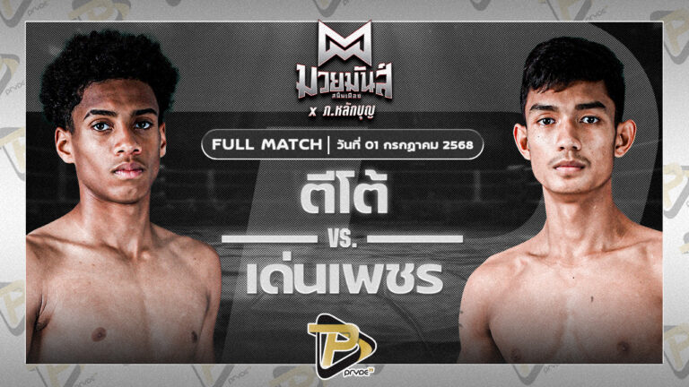 ตีโต้ เพชรยินดีอะคาเดมี่ VS เด่นเพชร ดาบทิตบางรัก