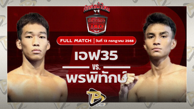 เอฟ35 ราชานนท์ VS พรพิทักษ์ ส.ภูมิภัทร