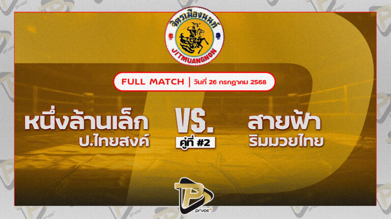 หนึ่งล้านเล็ก ก.นราศักดิ์ VS สายฟ้า รินมวยไทย