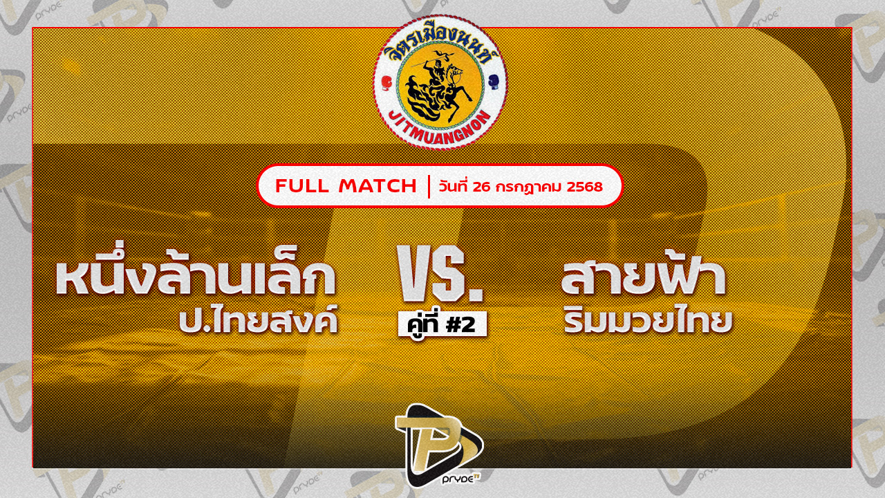 หนึ่งล้านเล็ก ก.นราศักดิ์ VS สายฟ้า รินมวยไทย