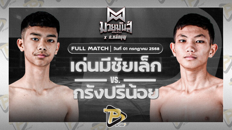 เด่นมีชัยเล็ก จ.นพรัตน์ VS กรังด์ปรีย์น้อย ศิษย์อ๊อดพิบูลย์