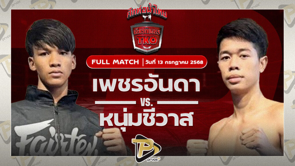 เพชรอันดา สส.ลูกช้างชุมพร VS หนุ่มชีวาส ไรซิ่งมวยไทย