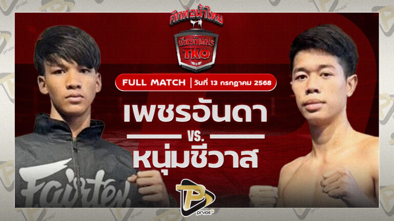 เพชรอันดา สส.ลูกช้างชุมพร VS หนุ่มชีวาส ไรซิ่งมวยไทย