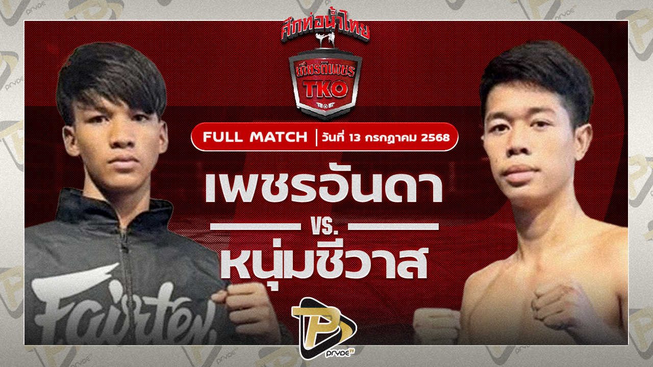 เพชรอันดา สส.ลูกช้างชุมพร VS หนุ่มชีวาส ไรซิ่งมวยไทย