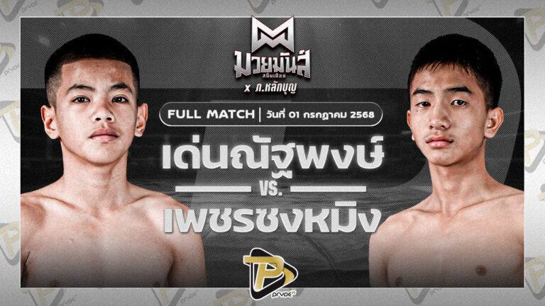เด่นณัฐพงษ์ ทรายมูลสนุ๊กเกอร์คลับ VS เพชรซงหมิง ศิษย์เฮียเจ๋งนายกไกรลาศ
