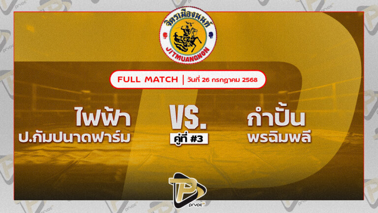 ไฟฟ้า ป.กัมปนาถฟาร์ม VS กำปั้น พรฉิมพลี