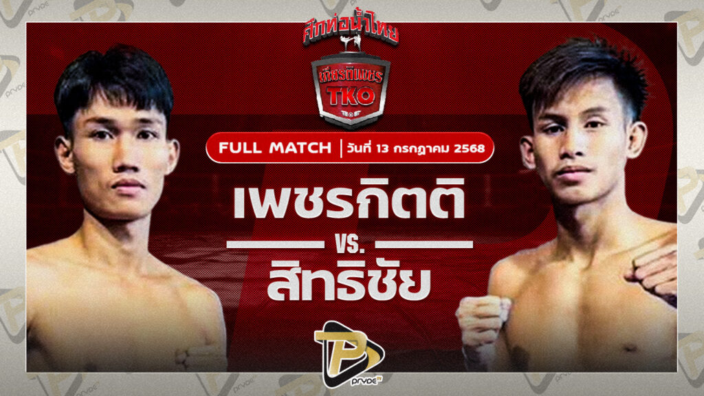 เพชรกิตติ เจี๊ยบรามอินทรา VS สิทธิชัย ส.เดชะพันธ์