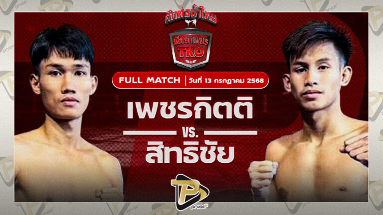 เพชรกิตติ เจี๊ยบรามอินทรา VS สิทธิชัย ส.เดชะพันธ์