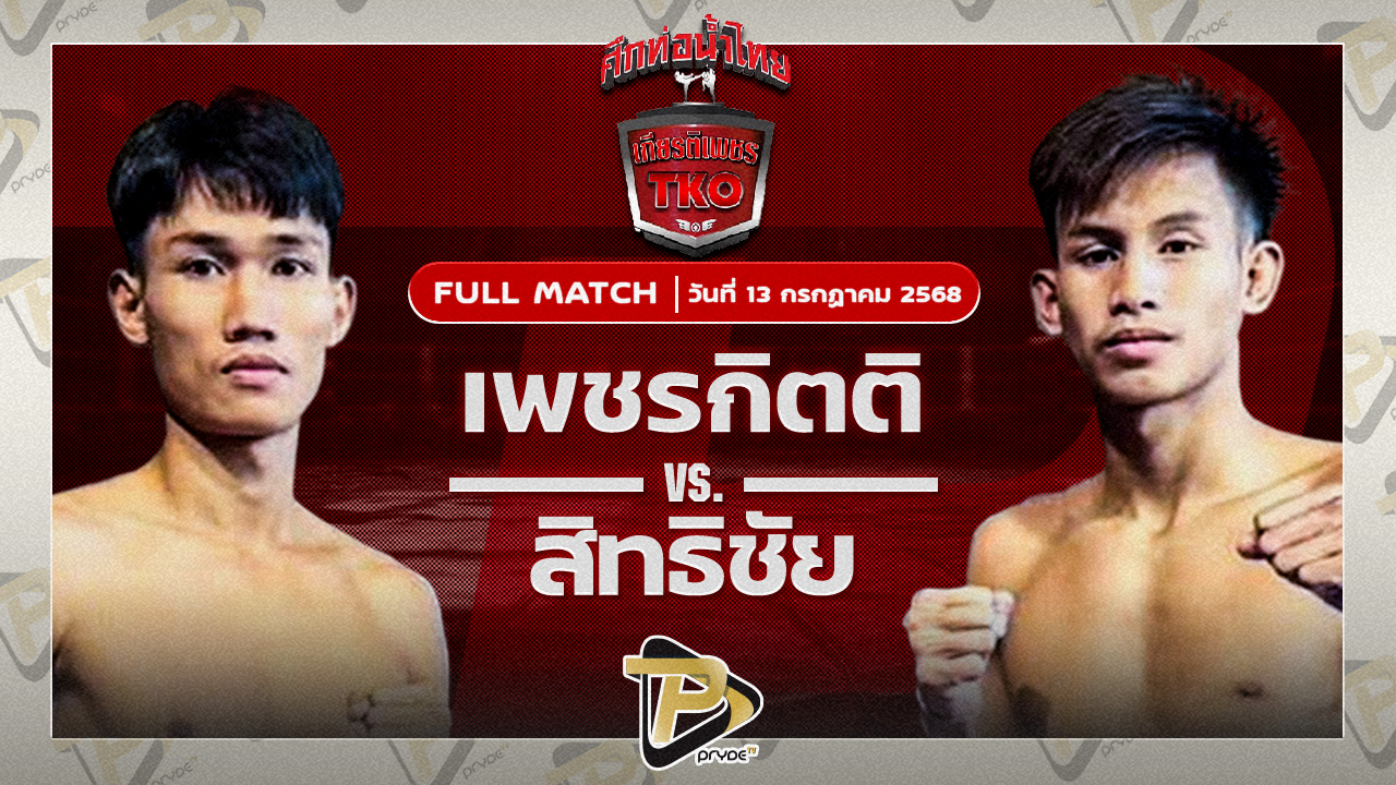 เพชรกิตติ เจี๊ยบรามอินทรา VS สิทธิชัย ส.เดชะพันธ์