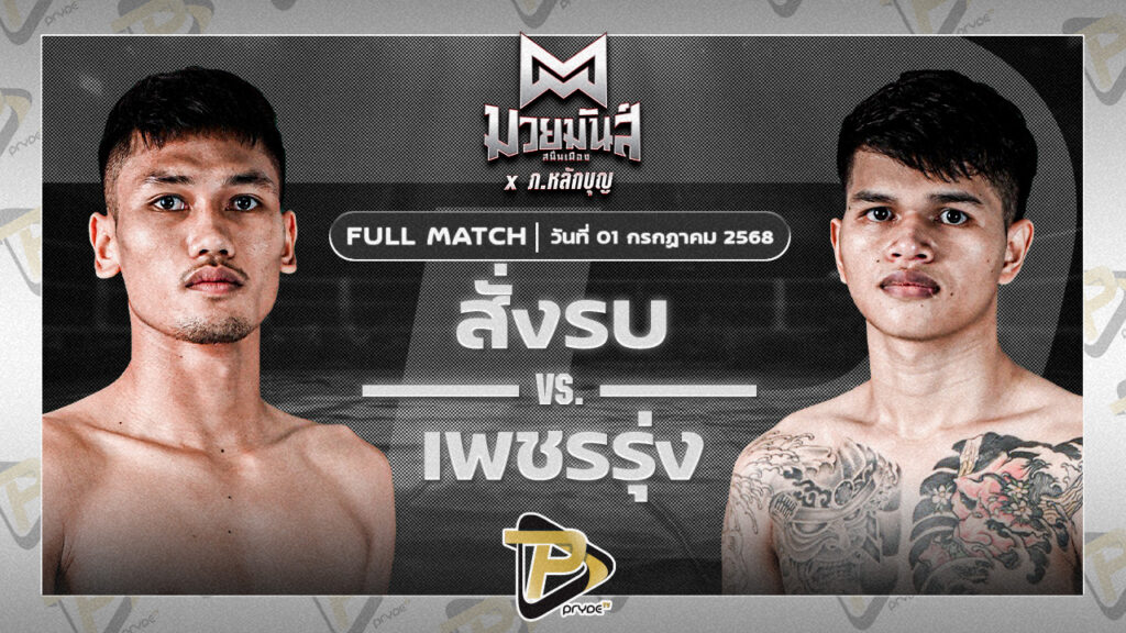 สั่งรบ แดงพนมดงรัก VS เพชรรุ่ง สก.เอกวิน