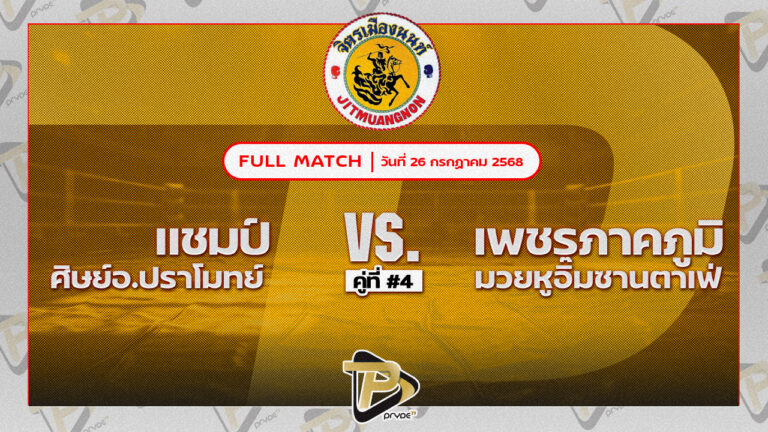 แชมป์ ศิษย์อ.ปราโมทย์ VS เพชรภาคภูมิ มวยหูอิ๊มซานตาเฟ่