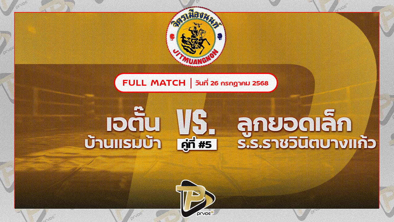 เอตั้น บ้านแรมบ้า VS ลูกยอดเล็ก ร.ร.ราชวินิตบางแก้ว