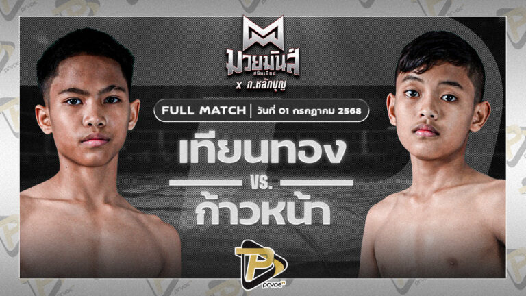 เทียนทอง แดงรถดี VS ก้าวหน้า จ.นพรัตน์
