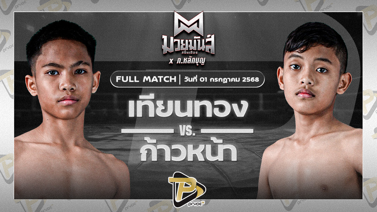 เทียนทอง แดงรถดี VS ก้าวหน้า จ.นพรัตน์