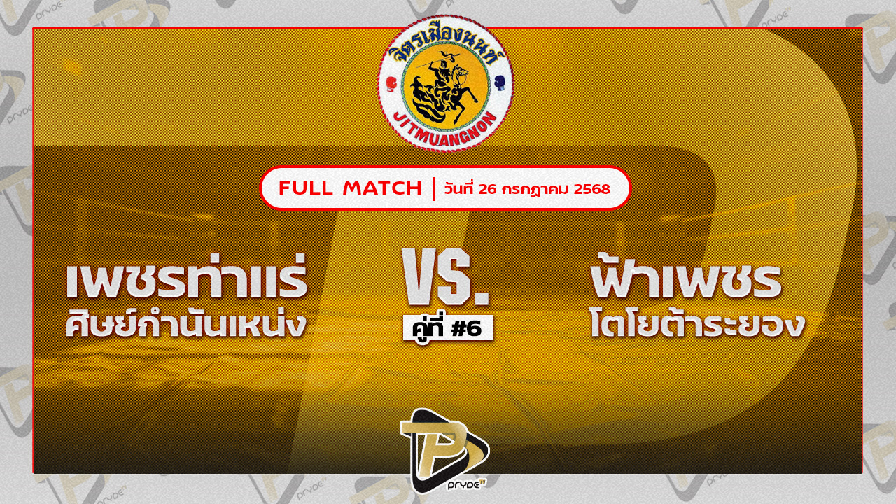 เพชรท่าแร่ ศิษย์กำนันเหน่ง VS ฟ้าเพชร โตโยต้าระยอง