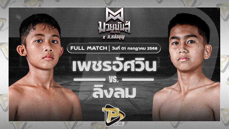 เพชรอัศวิน มวยหูทวีศักดิ์เล็ก VS ลิงลม สามารถพยัคฆ์อรุณยิมส์