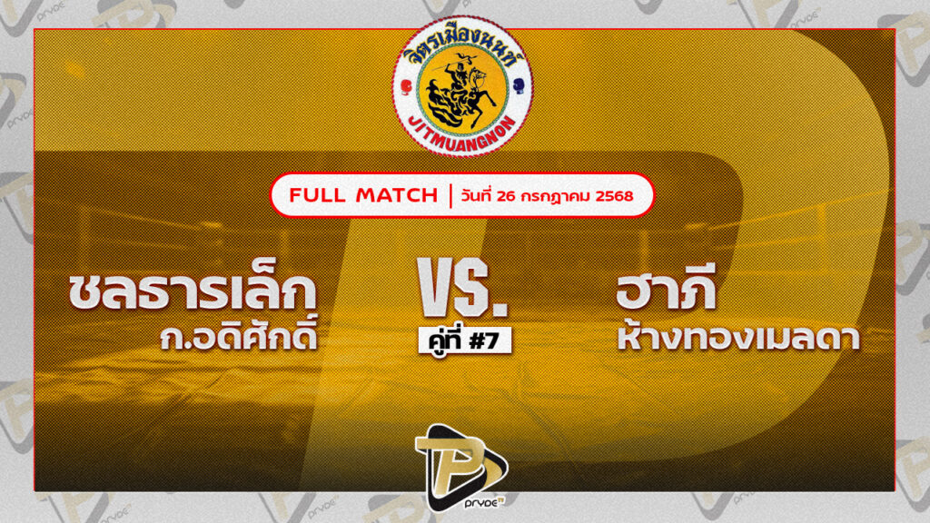 ชลธารเล็ก ก.อดิศักดิ์ VS อาฎี จำป่าบอน