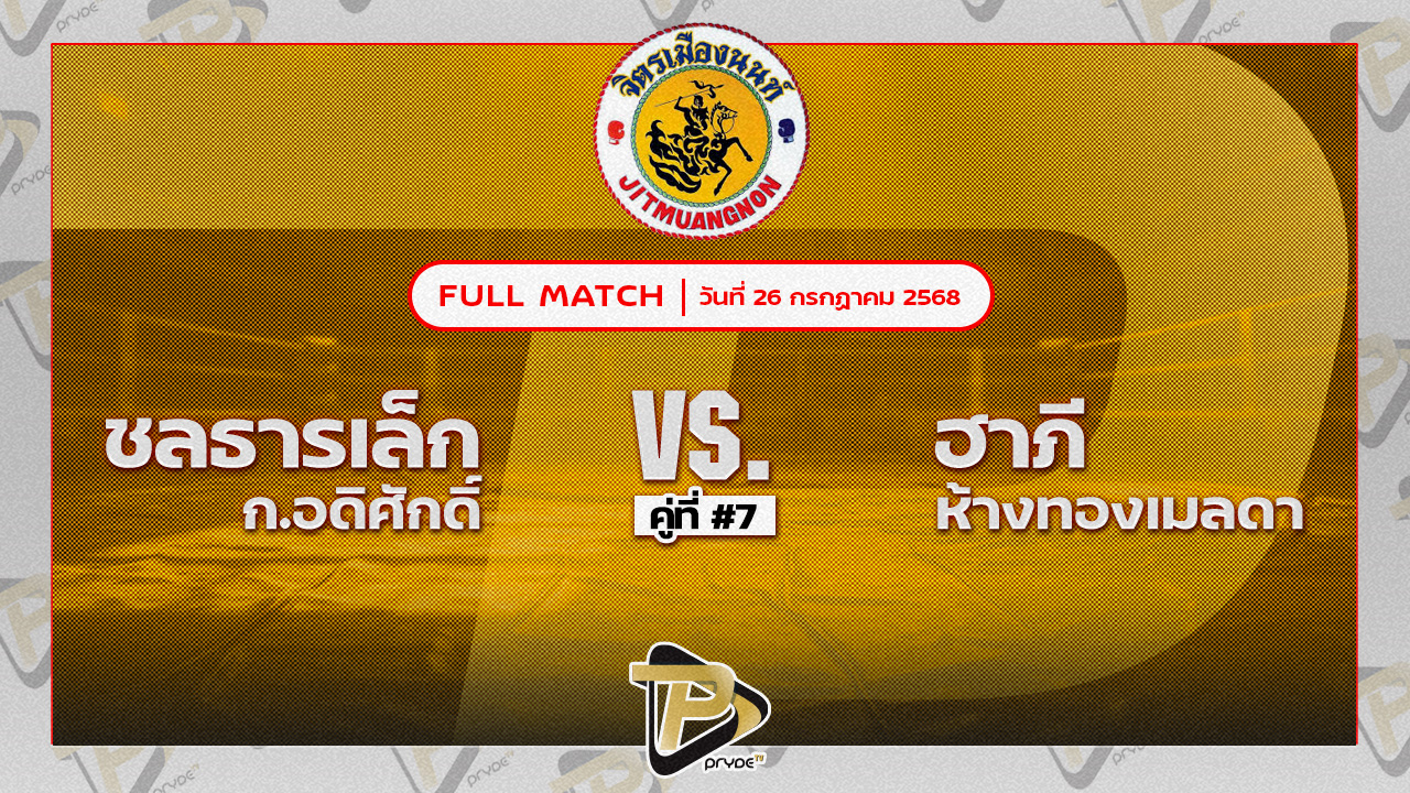 ชลธารเล็ก ก.อดิศักดิ์ VS อาฎี จำป่าบอน