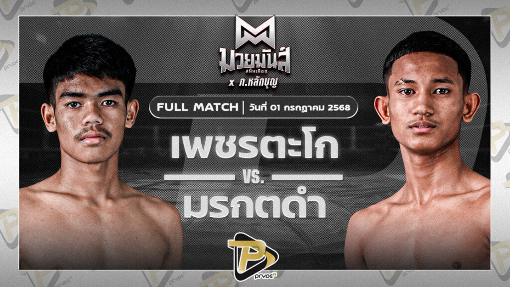 เพชรตะโก เกียรติยอดยิ่ง VS มรกตดำ รร.ธรรมศาสตร์คลองหลวง