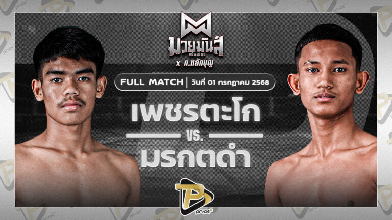 เพชรตะโก เกียรติยอดยิ่ง VS มรกตดำ รร.ธรรมศาสตร์คลองหลวง