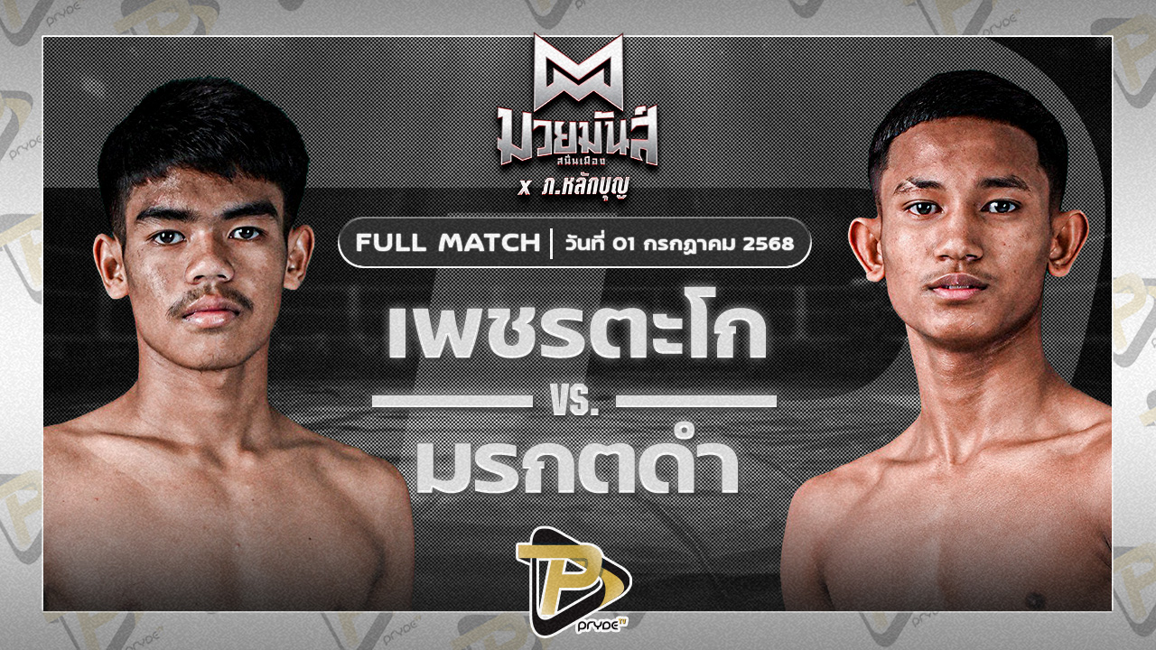เพชรตะโก เกียรติยอดยิ่ง VS มรกตดำ รร.ธรรมศาสตร์คลองหลวง
