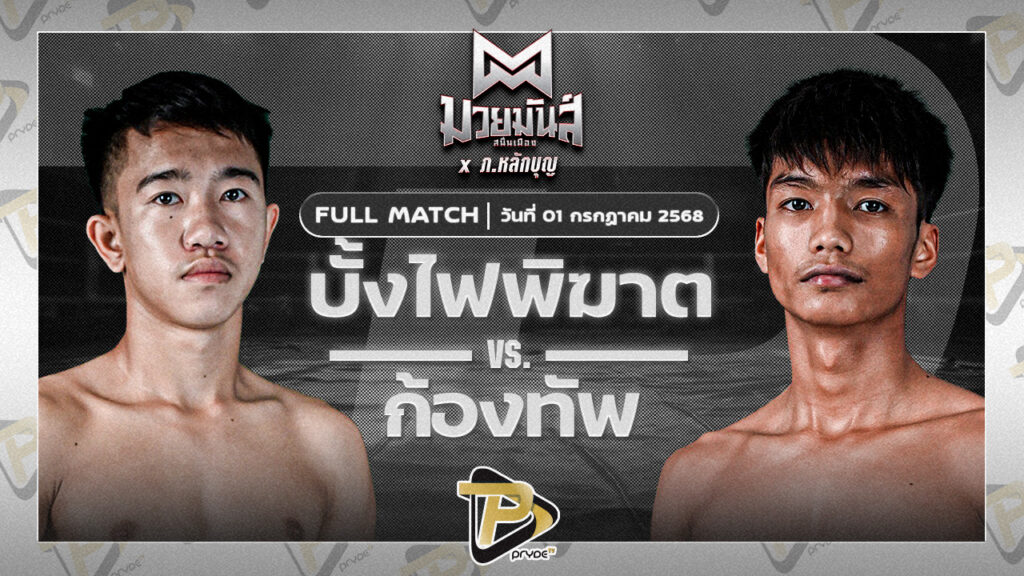 บั้งไฟพิฆาต ทรายมูลสนุ๊กเกอร์คลับ VS ก้องทัพ ดาบทิตบางรัก
