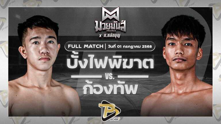 บั้งไฟพิฆาต ทรายมูลสนุ๊กเกอร์คลับ VS ก้องทัพ ดาบทิตบางรัก