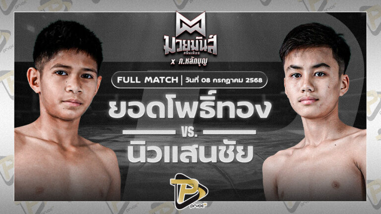 ยอดโพธิ์ทอง ภ.หลักบุญ VS นิวแสนชัย มวยหูทวีศักดิ์เล็ก