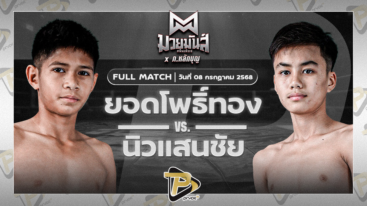 ยอดโพธิ์ทอง ภ.หลักบุญ VS นิวแสนชัย มวยหูทวีศักดิ์เล็ก