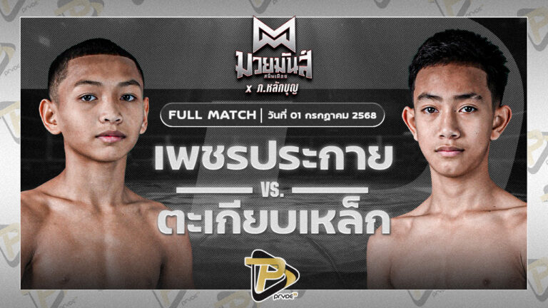 เพชรประกาย ศิษย์หลวงพี่น้ำฝน VS ตะเกียบเหล็ก แดงรถดีมวยไทยยิมส์