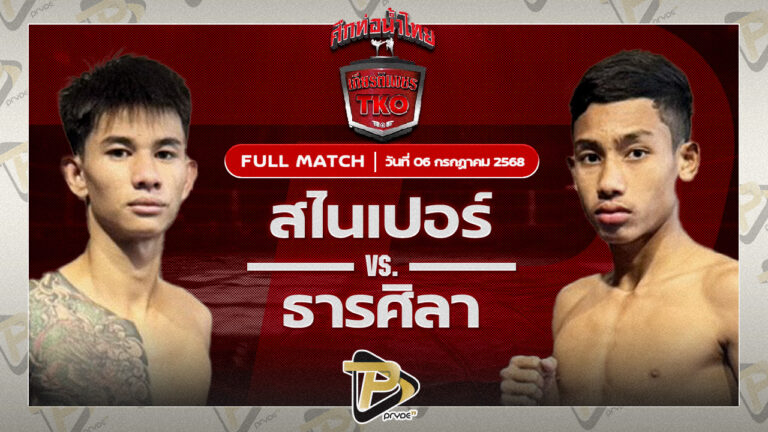 สไนเปอร์ กระเป๋าลิงกี้ VS ธารศิลา ศิษย์เอราวัณ