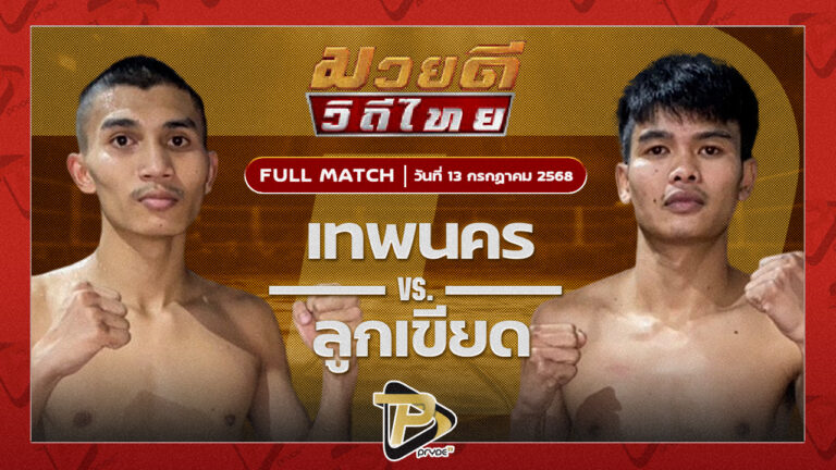 เทพนคร เหรียญทองยิมส์ VS ลูกเขียด เพชร ปตอ