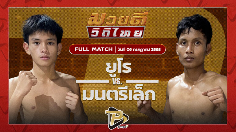 ยูโร ส.ประวัติเมือง VS มนตรีเล็ก เพชรสุภานันท์