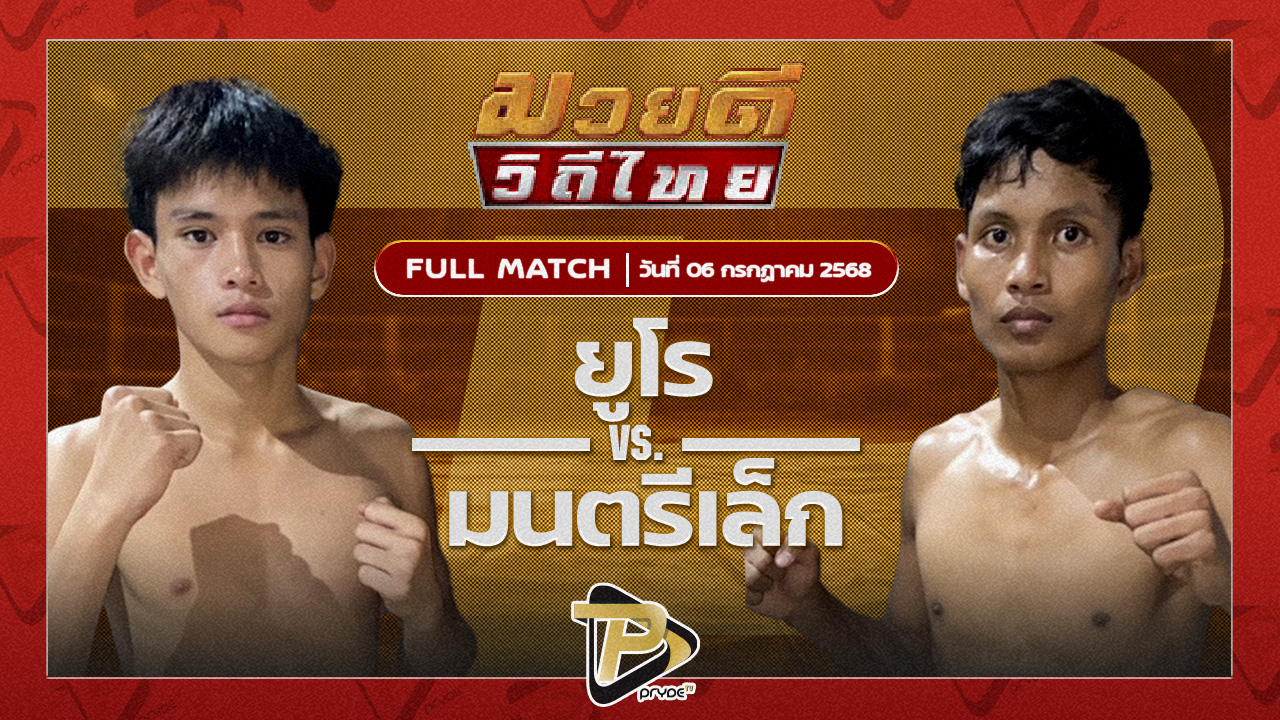 ยูโร ส.ประวัติเมือง VS มนตรีเล็ก เพชรสุภานันท์