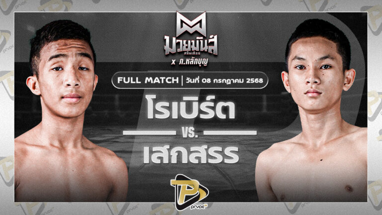 โรเบิร์ต ปานนิวัฒน์มวยไทย VS เสกสรร เกียรติชูไทย