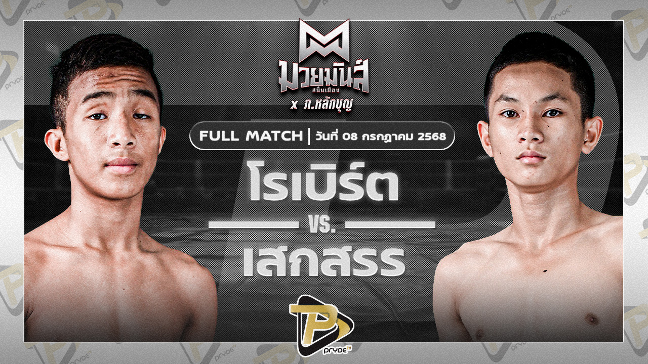 โรเบิร์ต ปานนิวัฒน์มวยไทย VS เสกสรร เกียรติชูไทย