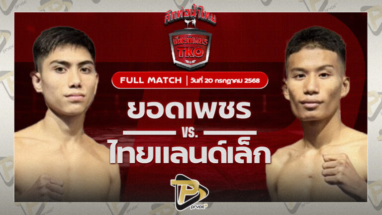 ยอดเพชร ราชานนท์ VS ไทยแลนด์เล็ก ส.รุ่งศักดิ์