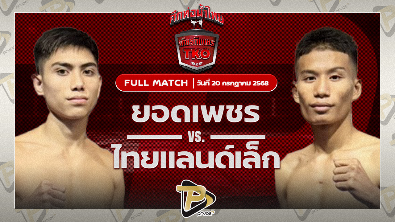 ยอดเพชร ราชานนท์ VS ไทยแลนด์เล็ก ส.รุ่งศักดิ์