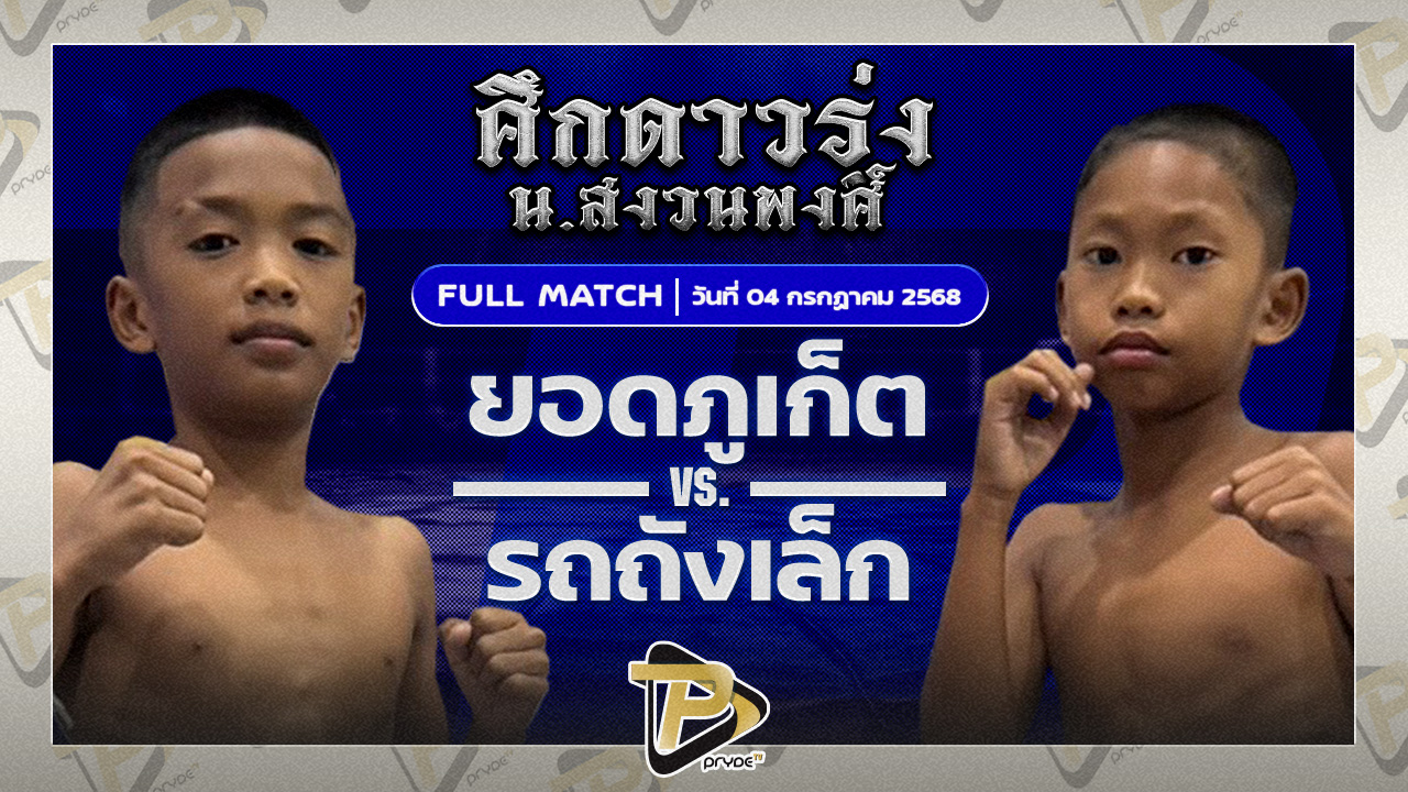 ยอดภูเก็ต ศิษย์แก้วประพล VS รถถัง ศิษย์อาจารย์ต่าย