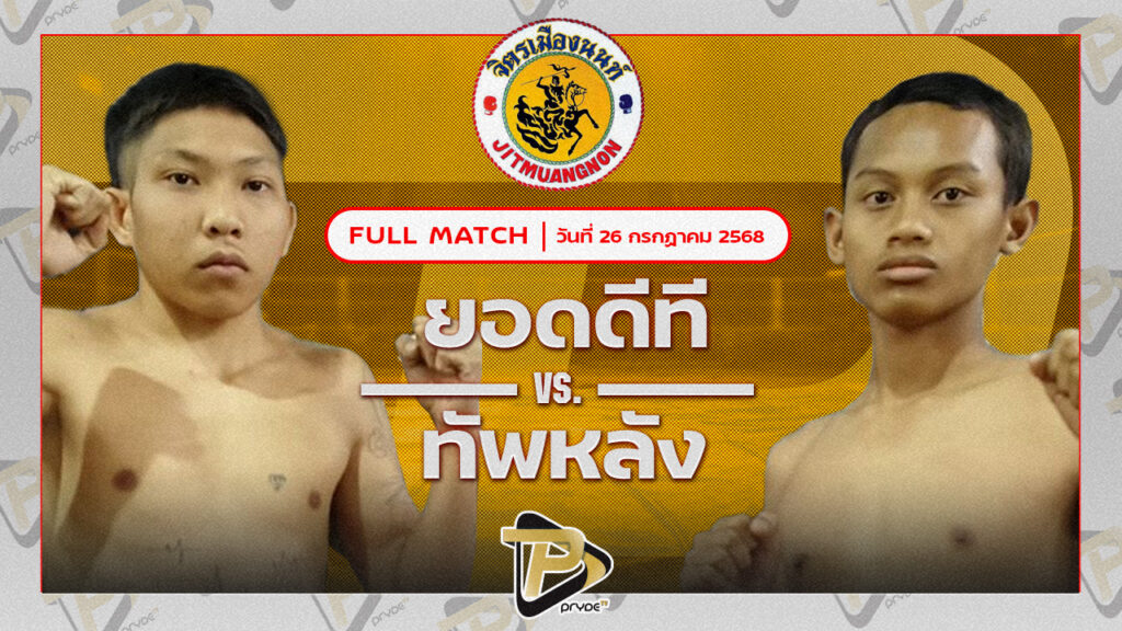 ยอดดีที ศิษย์ชนะศึก VS ทัพหลัง ศ.ทรงธรรม