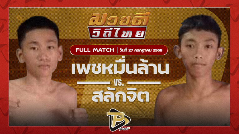 เพชรหมื่นล้าน ศิษย์เทวา VS สลักจิต เจ.เอฟ.พุ่มพันธ์ม่วง