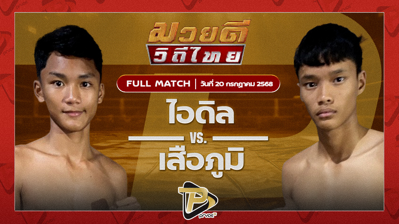 ไอดิน โกลเด้นท์เฮาส์สระแก้ว VS เสือภูมิ เกียรติเขาน้อย