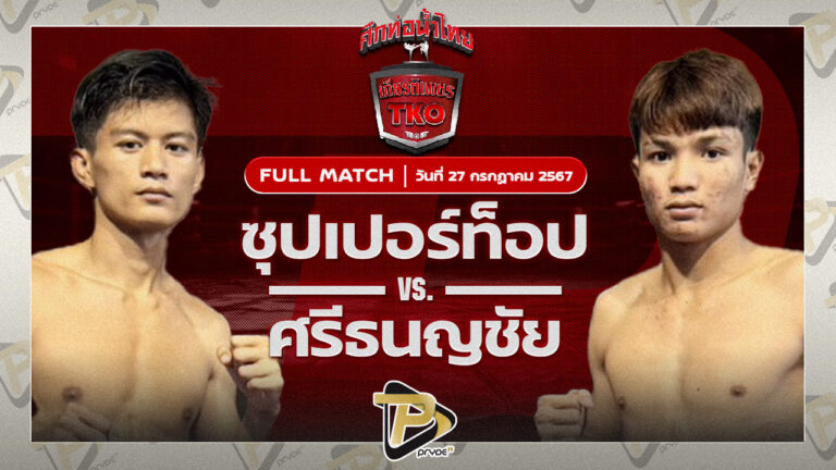 เพชรศิวะ เพชรพรหมคุณมวยไทยยิม VS ศรีธนญชัย ซูจีบะหมี่เกี๊ยว