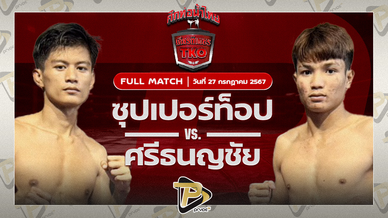 เพชรศิวะ เพชรพรหมคุณมวยไทยยิม VS ศรีธนญชัย ซูจีบะหมี่เกี๊ยว